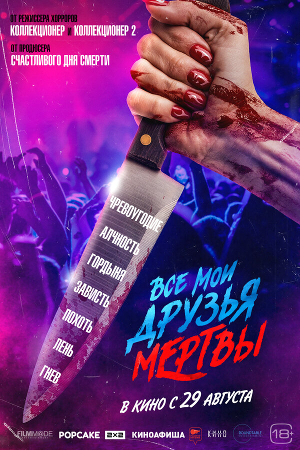 Все мои друзья мертвы сериал 2024 смотреть онлайн бесплатно в хорошем качестве HD